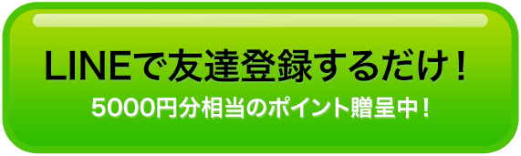 LINEで友達登録するだけ！5000円相当分のポイントプレゼント!