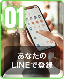 あなたのLINEで登録