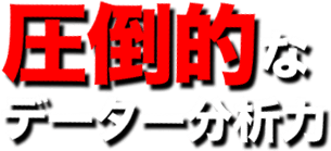 圧倒的なデーター分析力