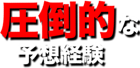 圧倒的な予想経験